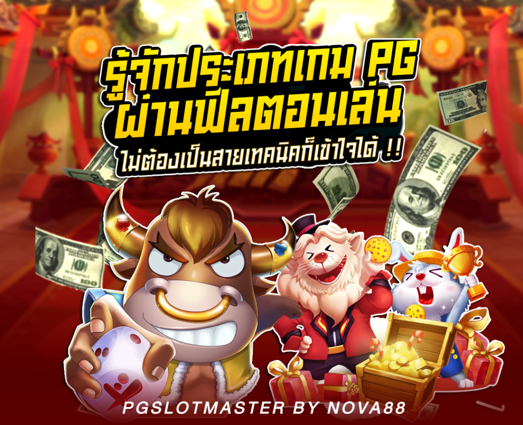 วิธีเลือกเกม PG