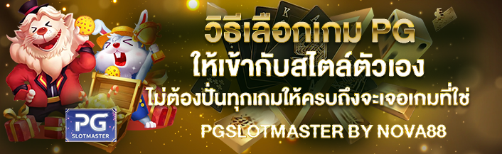 วิธีเลือกเกม PG