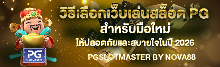 วิธีเลือกเว็บเล่นสล็อต PG