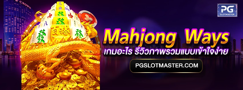 Mahjong Ways