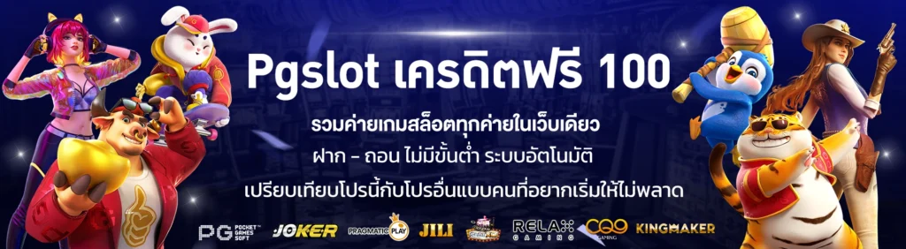 PGSLOT เครดิตฟรี 100