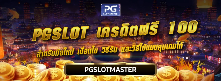 pgslot เครดิตฟรี 100