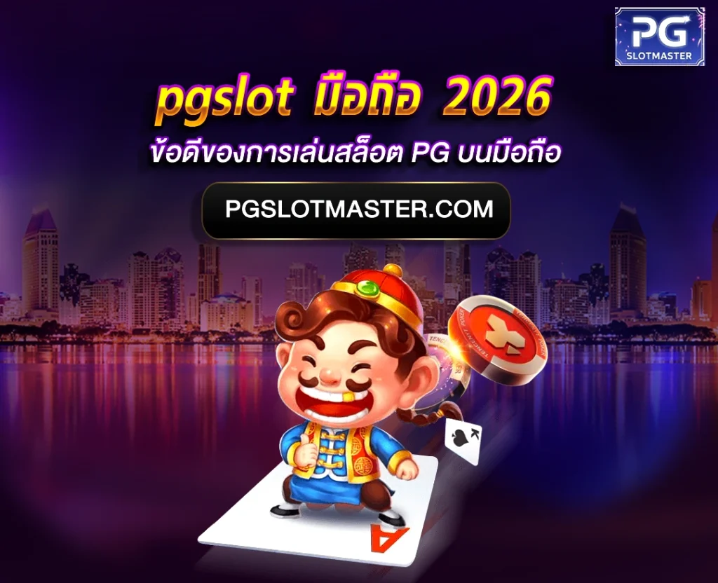 pgslot มือถือ 2026