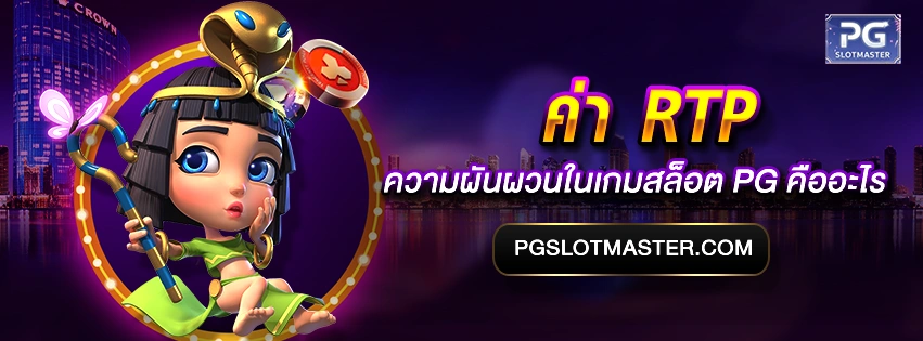 ค่า RTP