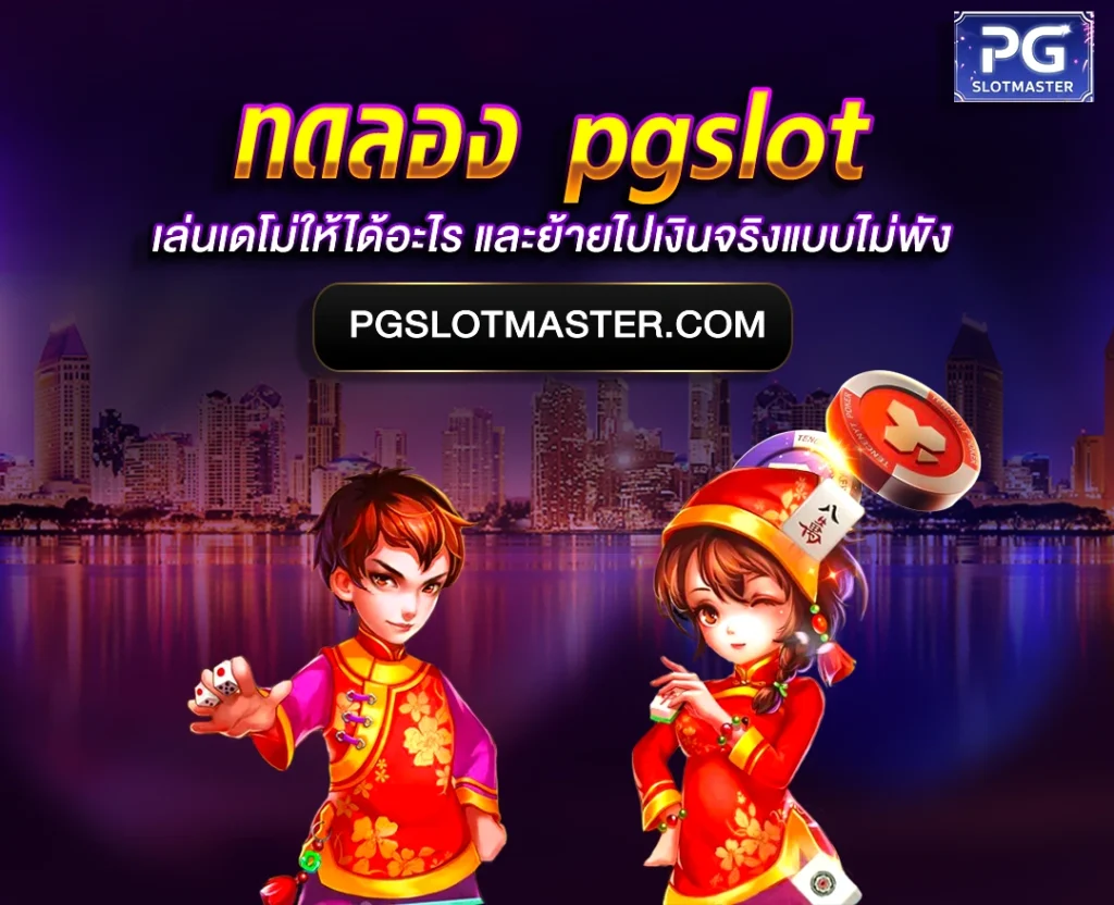 ทดลองเล่นสล็อต PG
