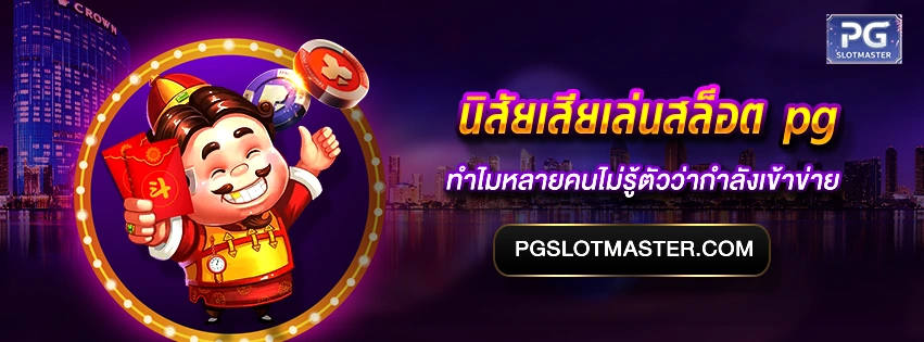 นิสัยเสียเล่นสล็อต