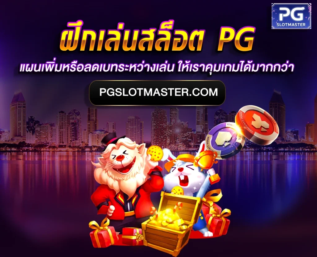 ฝึกเล่นสล็อต PG
