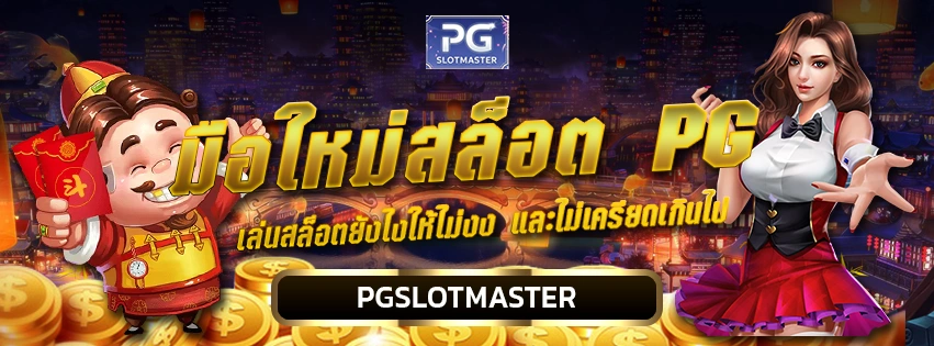 มือใหม่สล็อต PG