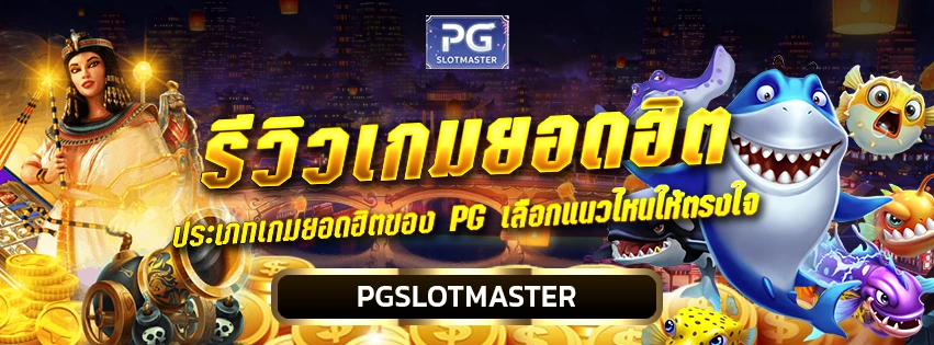 รีวิวเกม PG ยอดฮิต