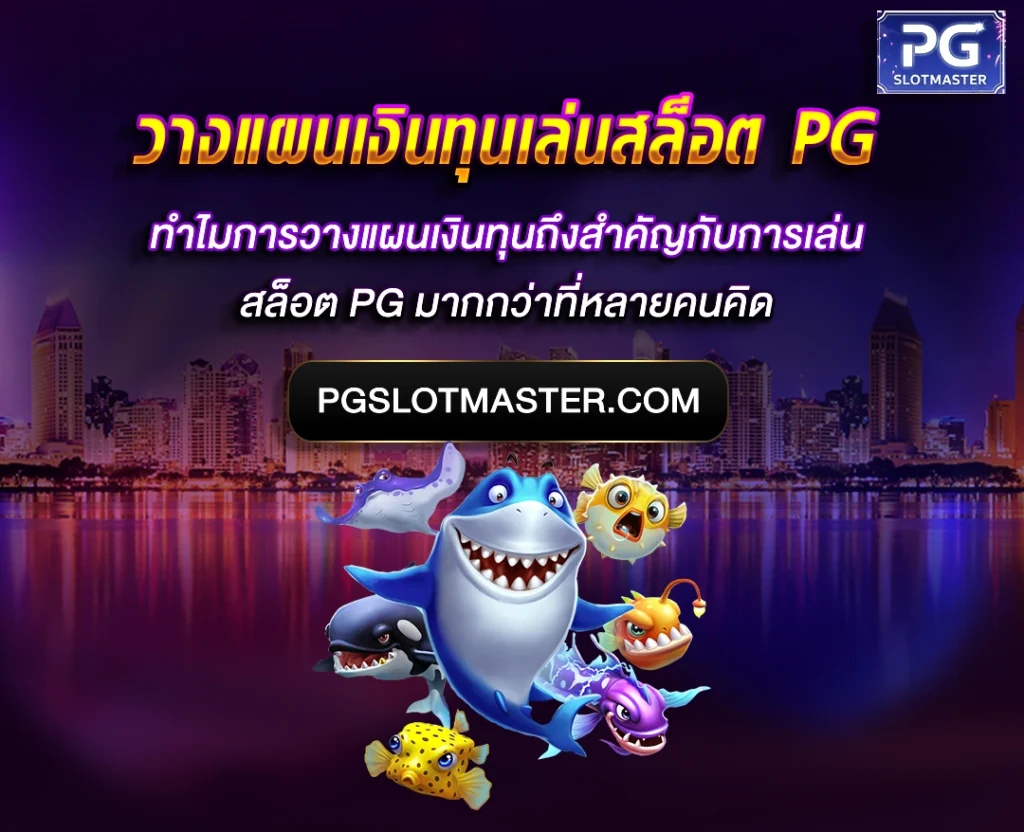 วางแผนเงินทุนเล่นสล็อต