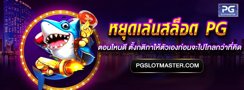 หยุดเล่นสล็อต PG