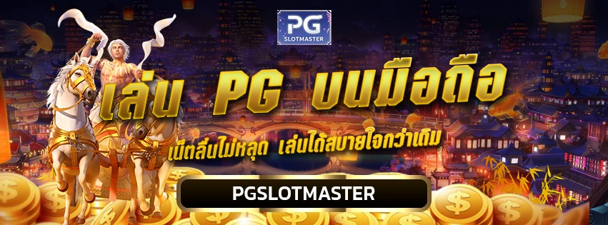 เล่น PG บนมือถือ