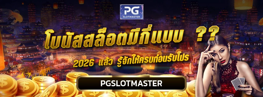 โบนัสสล็อตมีกี่แบบ