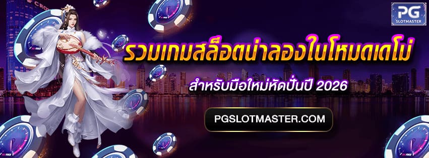 สล็อตน่าลองในโหมดเดโม่