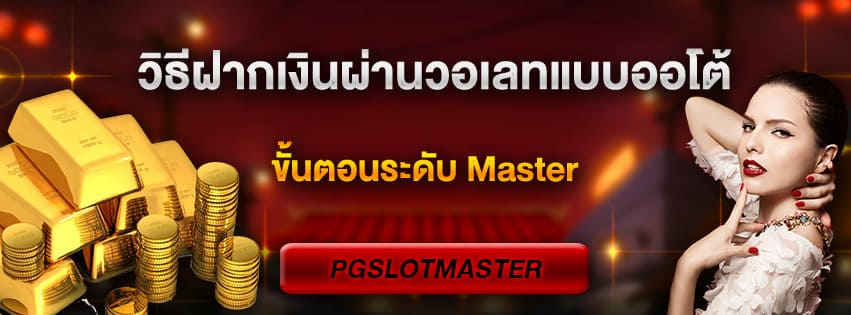 ฝากเงินผ่านวอเลทแบบออโต้