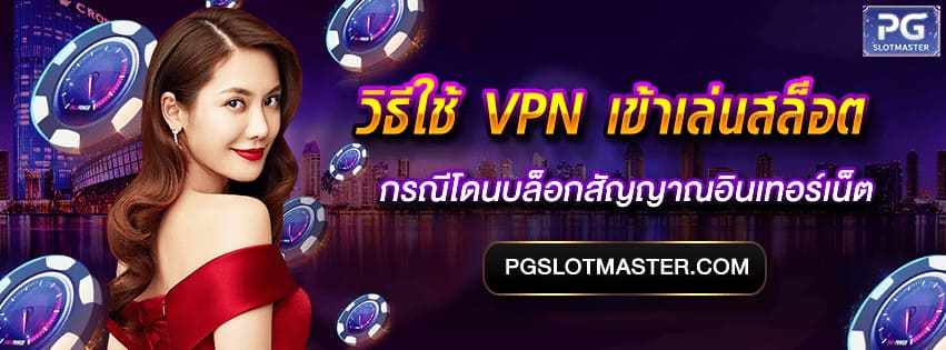 วิธีใช้ VPN เข้าเล่นสล็อต
