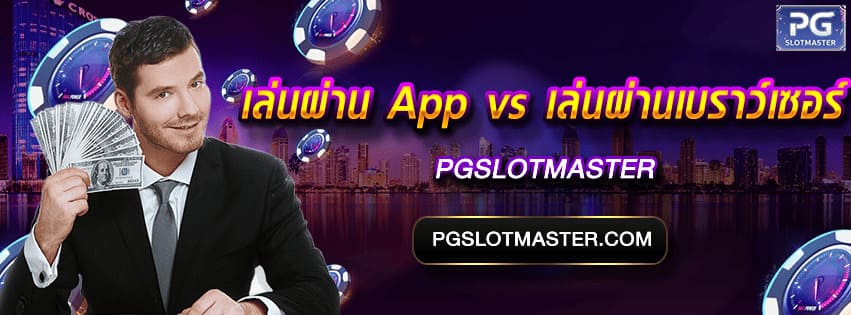 เล่นผ่าน App vs เบราว์เซอร์