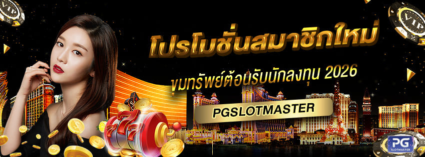 โปรโมชั่นสมาชิกใหม่